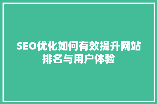SEO优化如何有效提升网站排名与用户体验