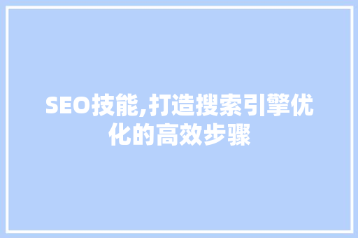 SEO技能,打造搜索引擎优化的高效步骤