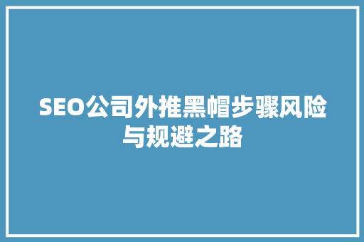 SEO公司外推黑帽步骤风险与规避之路