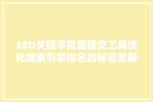 SEO关键字批量提交工具优化搜索引擎排名的秘密武器