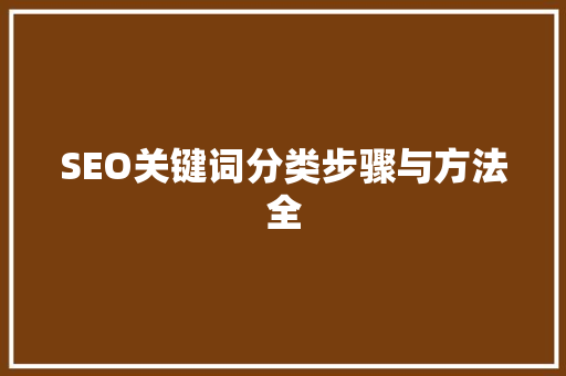 SEO关键词分类步骤与方法全