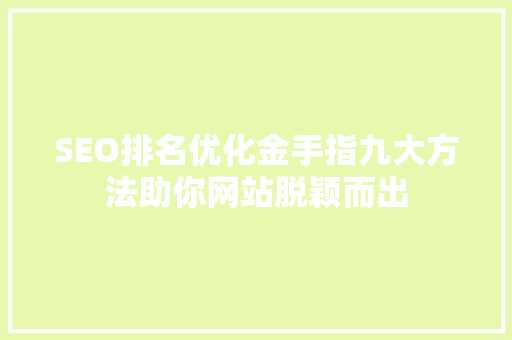 SEO排名优化金手指九大方法助你网站脱颖而出