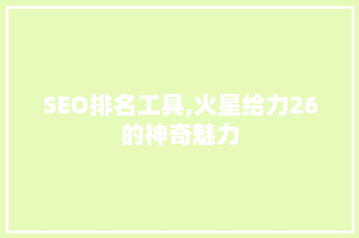 SEO排名工具,火星给力26的神奇魅力