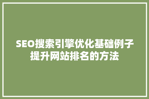 SEO搜索引擎优化基础例子提升网站排名的方法