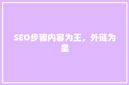 SEO步骤内容为王，外链为皇