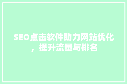 SEO点击软件助力网站优化，提升流量与排名