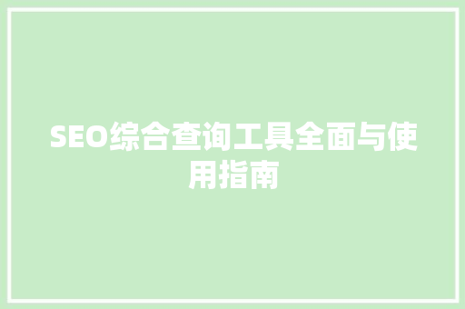 SEO综合查询工具全面与使用指南