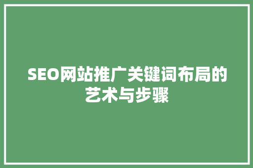 SEO网站推广关键词布局的艺术与步骤