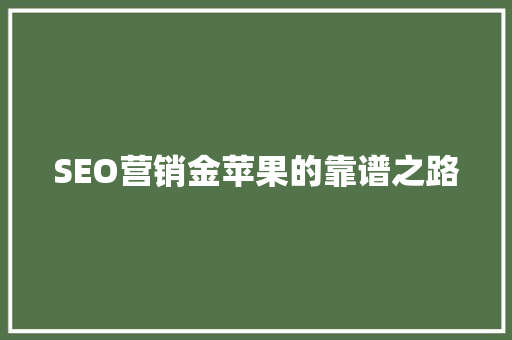 SEO营销金苹果的靠谱之路