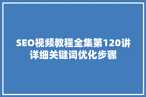 SEO视频教程全集第120讲详细关键词优化步骤