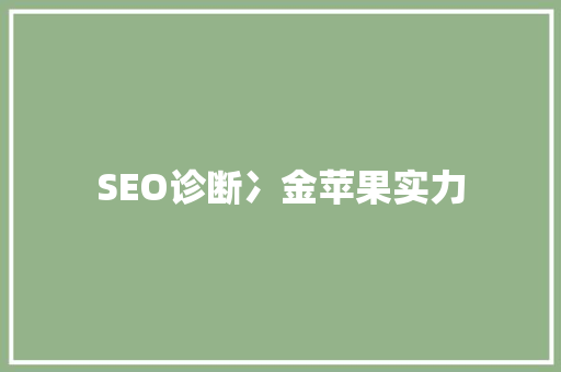 SEO诊断冫金苹果实力