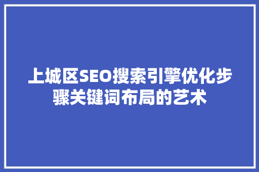 上城区SEO搜索引擎优化步骤关键词布局的艺术