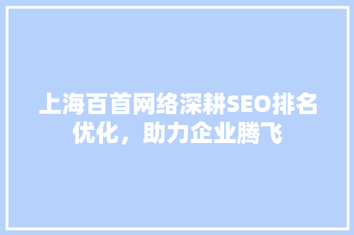 上海百首网络深耕SEO排名优化，助力企业腾飞