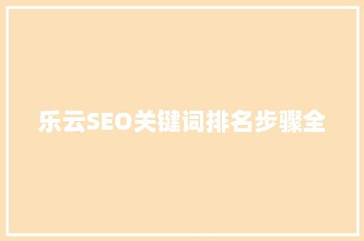 乐云SEO关键词排名步骤全