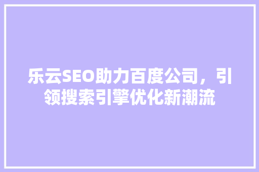 乐云SEO助力百度公司，引领搜索引擎优化新潮流