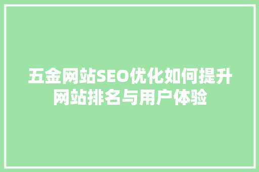 五金网站SEO优化如何提升网站排名与用户体验