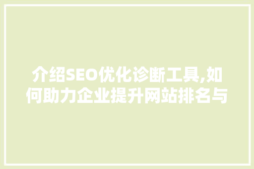 介绍SEO优化诊断工具,如何助力企业提升网站排名与流量