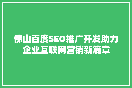 佛山百度SEO推广开发助力企业互联网营销新篇章