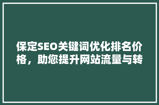 保定SEO关键词优化排名价格，助您提升网站流量与转化率
