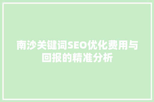 南沙关键词SEO优化费用与回报的精准分析