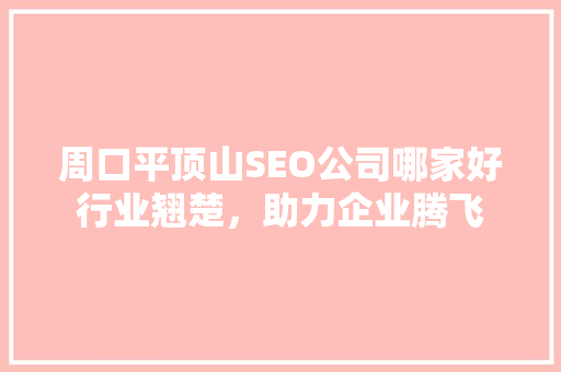周口平顶山SEO公司哪家好行业翘楚，助力企业腾飞