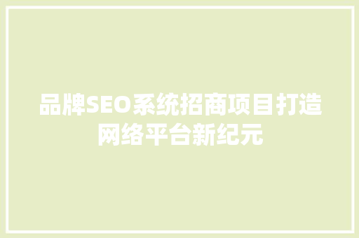 品牌SEO系统招商项目打造网络平台新纪元
