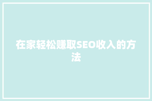 在家轻松赚取SEO收入的方法
