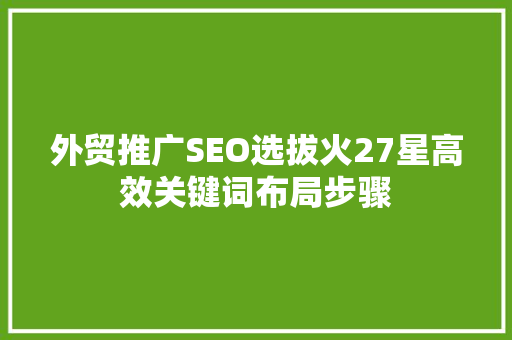 外贸推广SEO选拔火27星高效关键词布局步骤