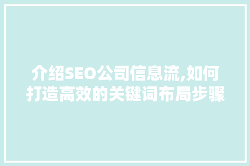 介绍SEO公司信息流,如何打造高效的关键词布局步骤