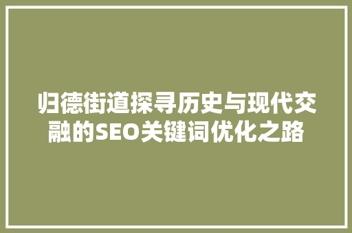 归德街道探寻历史与现代交融的SEO关键词优化之路