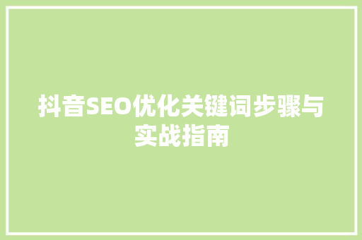 抖音SEO优化关键词步骤与实战指南