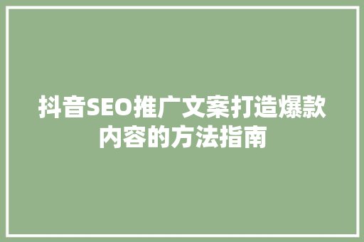 抖音SEO推广文案打造爆款内容的方法指南