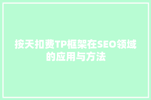 按天扣费TP框架在SEO领域的应用与方法