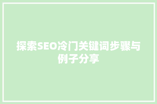 探索SEO冷门关键词步骤与例子分享