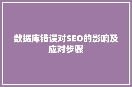 数据库错误对SEO的影响及应对步骤