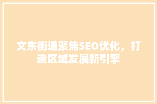 文东街道聚焦SEO优化，打造区域发展新引擎