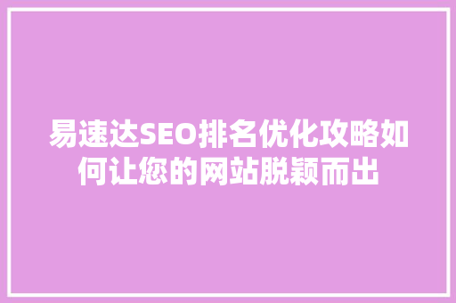 易速达SEO排名优化攻略如何让您的网站脱颖而出