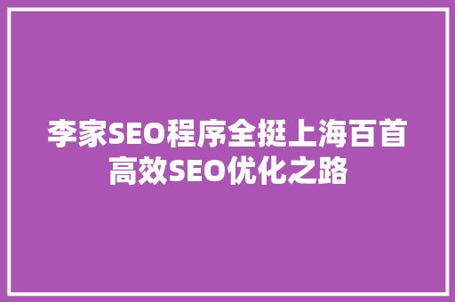 李家SEO程序全挺上海百首高效SEO优化之路