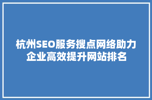 杭州SEO服务搜点网络助力企业高效提升网站排名