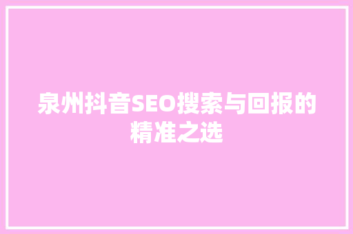 泉州抖音SEO搜索与回报的精准之选