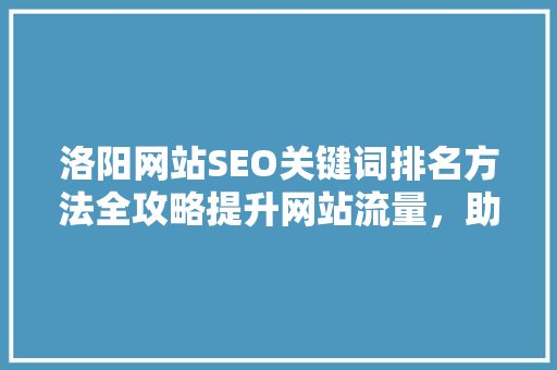 洛阳网站SEO关键词排名方法全攻略提升网站流量，助力企业腾飞
