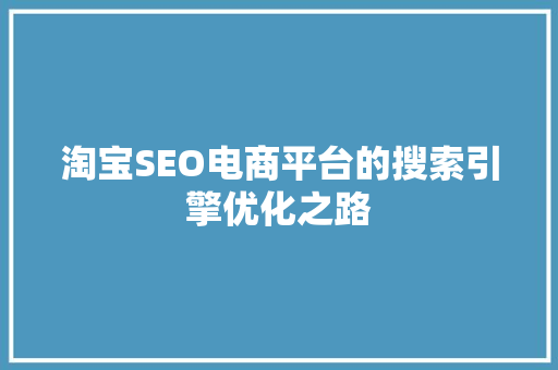 淘宝SEO电商平台的搜索引擎优化之路