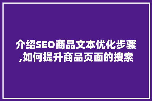 介绍SEO商品文本优化步骤,如何提升商品页面的搜索排名