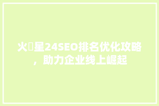 火乛星24SEO排名优化攻略，助力企业线上崛起