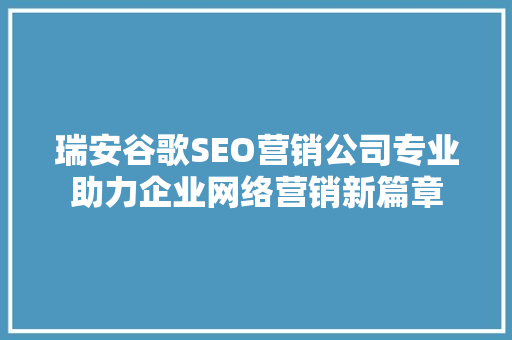 瑞安谷歌SEO营销公司专业助力企业网络营销新篇章
