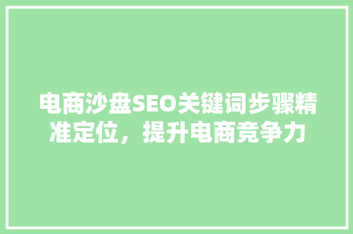 电商沙盘SEO关键词步骤精准定位，提升电商竞争力