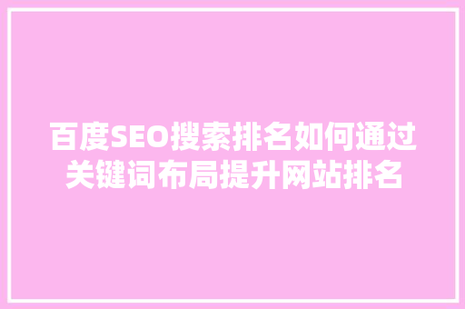 百度SEO搜索排名如何通过关键词布局提升网站排名