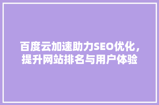 百度云加速助力SEO优化，提升网站排名与用户体验
