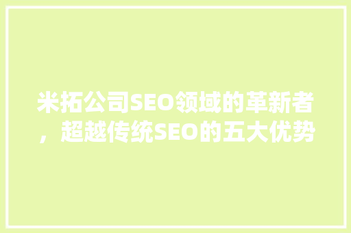 米拓公司SEO领域的革新者，超越传统SEO的五大优势