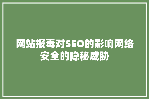 网站报毒对SEO的影响网络安全的隐秘威胁  第1张